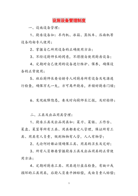 设施设备管理制度范本 实现高效的设施管理