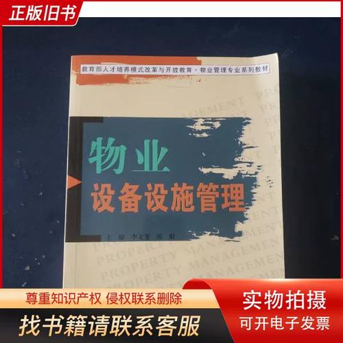 物业设备设施管理 现代设施管理的核心实践与创新