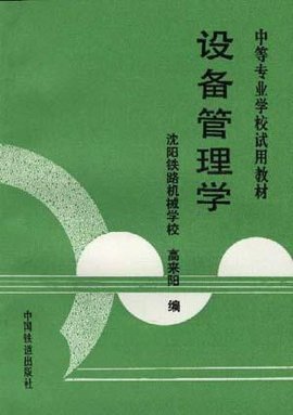 设备管理与设施管理 概念辨析、协同逻辑与组织实践